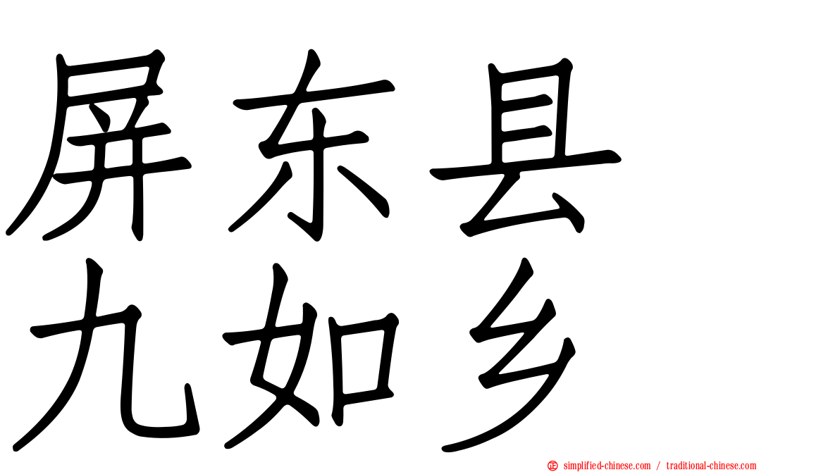 屏东县　九如乡
